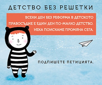 Незабавна реформа в детското правосъдие искат неправителствени организации