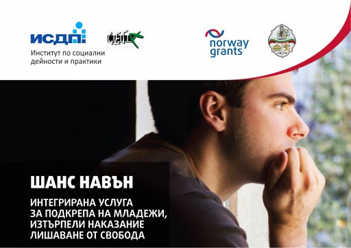 Шанс навън - подкрепа за младежи, изтърпели наказание лишаване от свобода