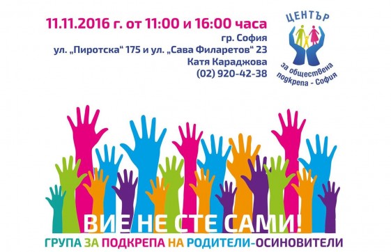 Група за подкрепа на родители – осиновители в ЦОП в София