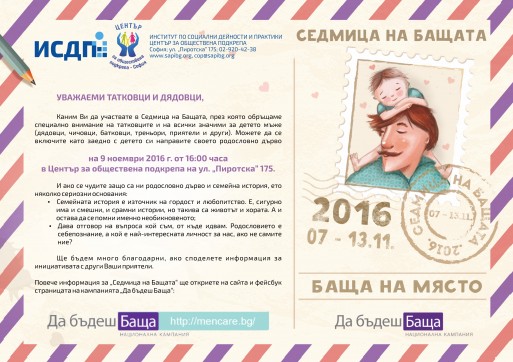 Седмица на бащата (7 - 13.11.2016)