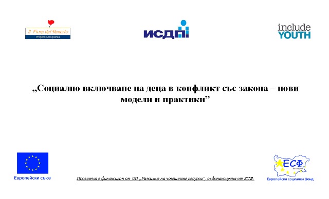 Представяне на проект „Социално включване на деца в конфликт със закона – нови модели и практики”