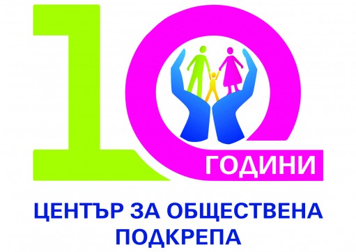 Център за обществена подкрепа - София празнува 10 години