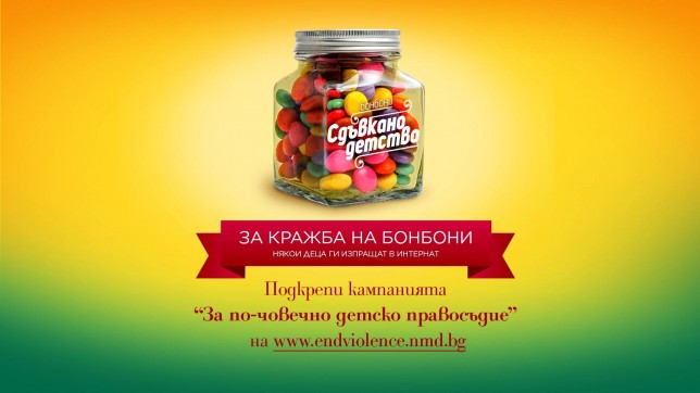 Стартира кампанията на НМД за по-човечно детско правосъдие