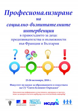 „Професионализиране на социално-възпитателните интервенции в правосъдието за деца: Предизвикателства и възможности във Франция и България” 