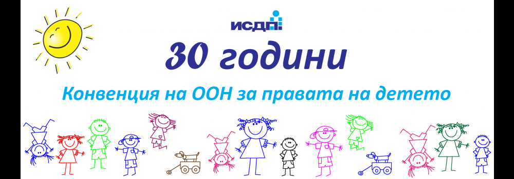 30 YEARS FROM ADOPTION OF UN CONVENTION ON CHILD RIGHTS 