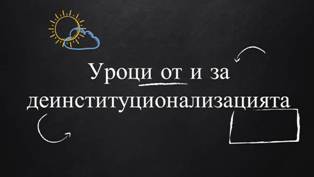 Уроци от и за деинституционализацията