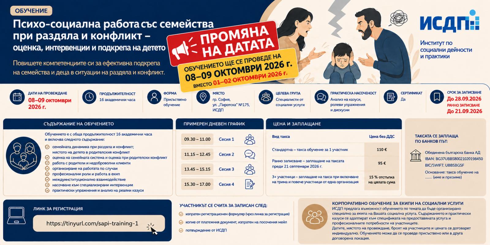 Предстоящо обучение в София: Психо-социална работа със семейства при раздяла и конфликт – оценка, интервенции и подкрепа на детето