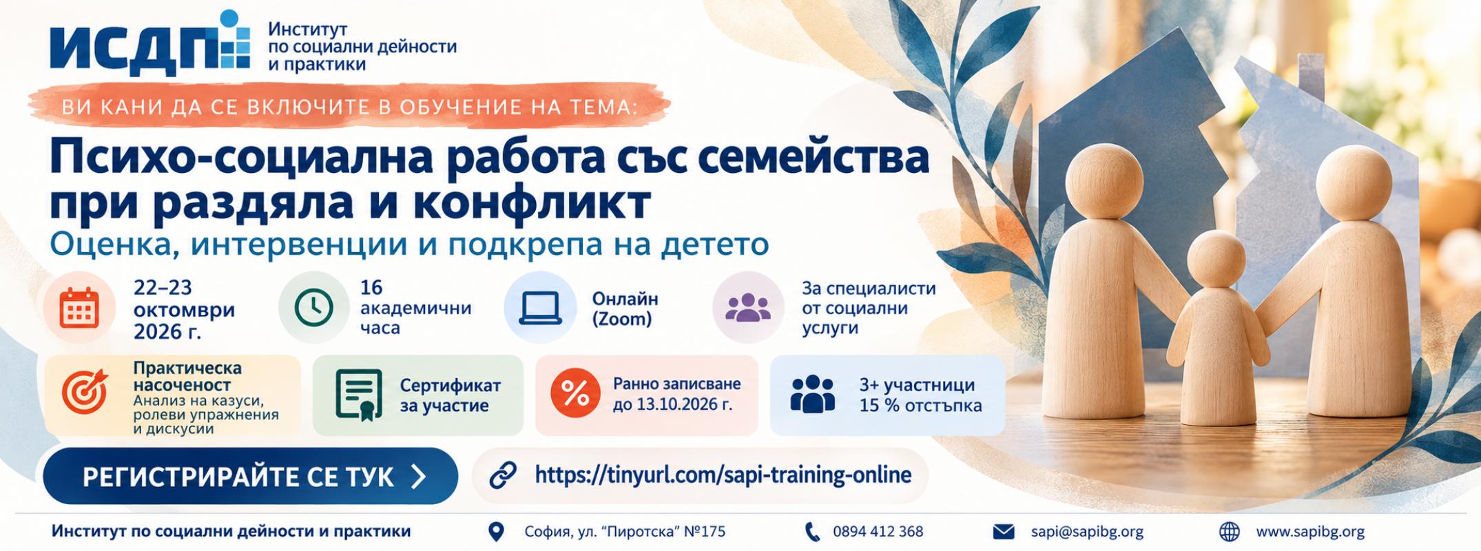 Предстоящо обучение онлайн на тема: Психо-социална работа със семейства при раздяла и конфликт – оценка, интервенции и подкрепа на детето